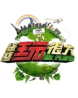 极限挑战10 综艺 2024 黄渤